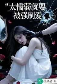 太懦弱就要被强制爱