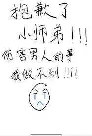 抱歉了小师弟，伤害男人的事我做不到！