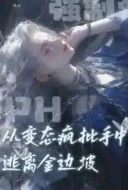 从变态疯批手中逃离金边坡
