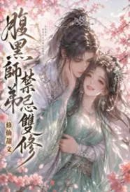 腹黑师弟的禁忌双修