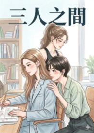 三人之间