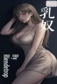 卑微乳奴